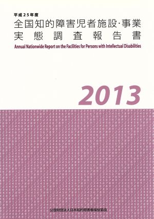 全国知的障害児者施設・事業実態調査報告書(2013)