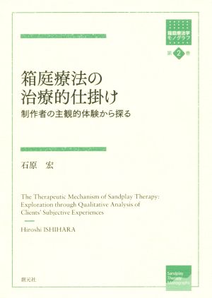 箱庭療法の治療的仕掛け 制作者の主観的体験から探る 箱庭療法学モノグラフ第2巻