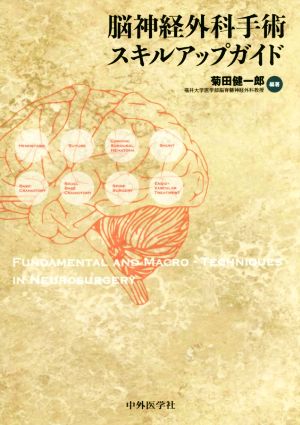 脳神経外科手術スキルアップガイド