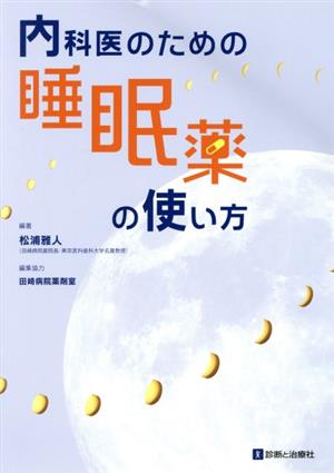 内科医のための睡眠薬の使い方