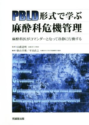 PBLD形式で学ぶ麻酔科危機管理 麻酔科医がコマンダーとなって冷静に行動する