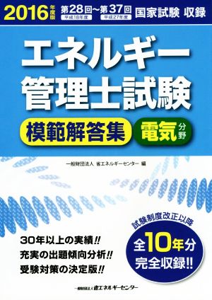 エネルギー管理士試験 電気分野 模範解答集(2016年度版) 第28回～第37回国家試験収録