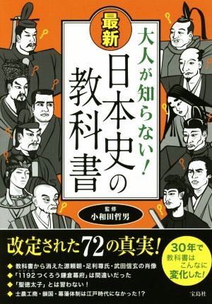 最新 日本史の教科書 大人が知らない！