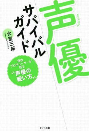 声優サバイバルガイド 現役プロデューサーが語る“声優の戦い方