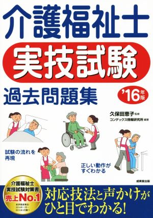 介護福祉士実技試験過去問題集('16年版)