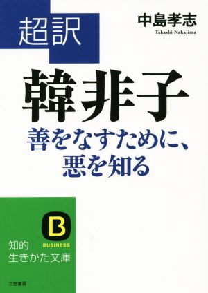 超訳 韓非子 善をなすために、悪を知る 知的生きかた文庫BUSINESS