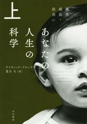 あなたの人生の科学(上) 誕生・成長・出会い ハヤカワ文庫NF