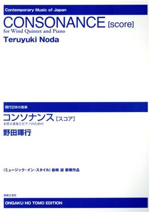 コンソナンス「スコア」 木管五重奏とピアノのための 現代日本の音楽