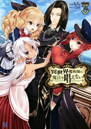 異世界魔術師は魔法を唱えない(volume.3)ビギニングノベルズ