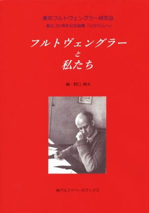 フルトヴェングラーと私たち 東京フルトヴェングラー研究会創立20周年記念論集「心から心へ」