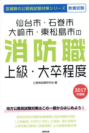 仙台市・石巻市・大崎市・東松島市の消防職上級・大卒程度 教養試験(2017年度版) 宮城県の公務員試験対策シリーズ