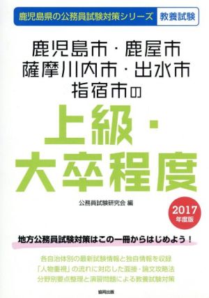 鹿児島市・鹿屋市・薩摩川内市・出水市・指宿市の上級・大卒程度 教養試験(2017年度版) 鹿児島県の公務員試験対策シリーズ