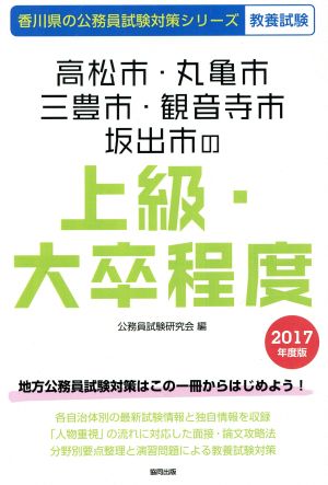 高松市・丸亀市・三豊市・観音寺市・坂出市の上級・大卒程度 教養試験(2017年度版) 香川県の公務員試験対策シリーズ