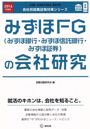 みずほFG(みずほ銀行・みずほ信託銀行・みずほ証券)の会社研究(2016年度版) 会社別就職試験対策シリーズ金融C-3