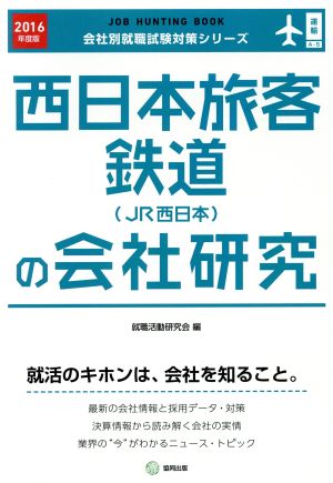 西日本旅客鉄道(JR西日本)の会社研究(2016年度版) 会社別就職試験対策シリーズ運輸A-5