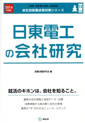 日東電工の会社研究(2016年度版) 会社別就職試験対策シリーズ資源・素材F-16