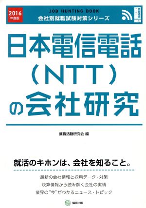日本電信電話(NTT)の会社研究(2016年度版)会社別就職試験対策シリーズ情報通信・ITI-10