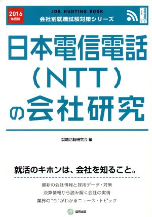 日本電信電話(NTT)の会社研究(2016年度版) 会社別就職試験対策シリーズ情報通信・ITI-10