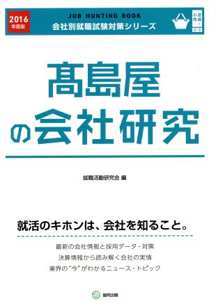 高島屋の会社研究(2016年度版) 会社別就職試験対策シリーズ流通・小売O-3