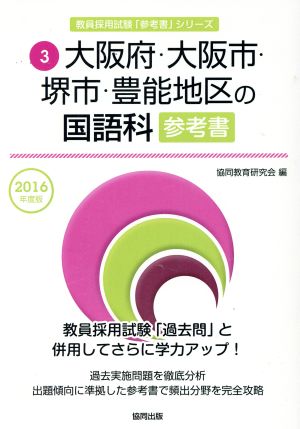 大阪府・大阪市・堺市・豊能地区の国語科参考書(2016年度版) 教員採用試験「参考書」シリーズ3