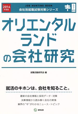 オリエンタルランドの会社研究(2016年度版) 会社別就職試験対策シリーズレジャーP-1