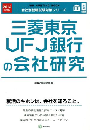 三菱東京UFJ銀行の会社研究(2016年度版) 会社別就職試験対策シリーズ金融C-1