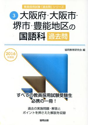 大阪府・大阪市・堺市・豊能地区の国語科過去問(2016年度版) 教員採用試験「過去問」シリーズ3