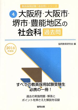 大阪府・大阪市・堺市・豊能地区の社会科過去問(2016年度版) 教員採用試験「過去問」シリーズ4