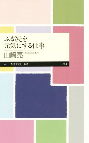 ふるさとを元気にする仕事 ちくまプリマー新書244