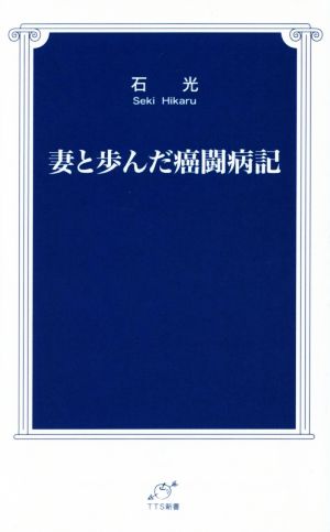 妻と歩んだ癌闘病記 TTS新書