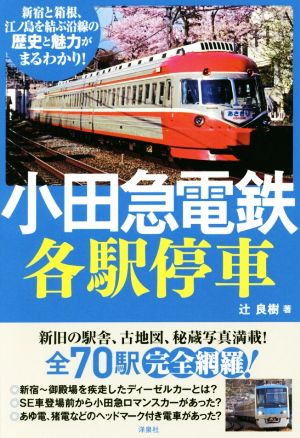 小田急電鉄各駅停車