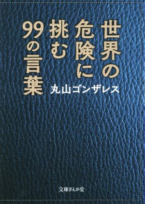 世界の危険に挑む99の言葉 文庫ぎんが堂