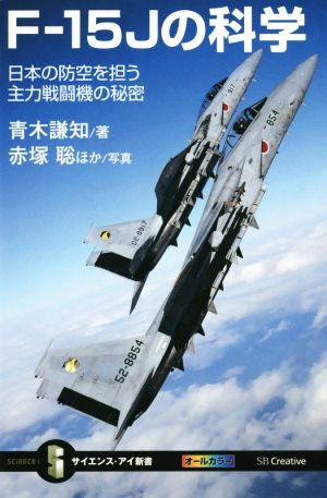 F-15Jの科学 日本の防空を担う主力戦闘機の秘密 サイエンス・アイ新書