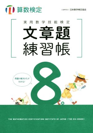 実用数学技能検定文章題練習帳8級 算数検定