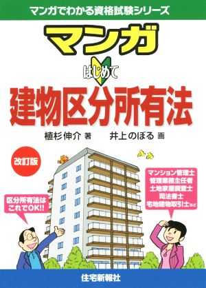 マンガはじめて建物区分所有法 改訂版 マンガでわかる資格試験シリーズ