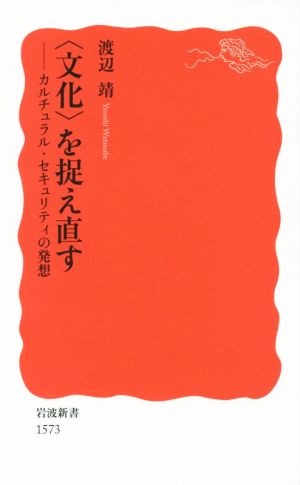 〈文化〉を捉え直す カルチュラル・セキュリティの発想 岩波新書