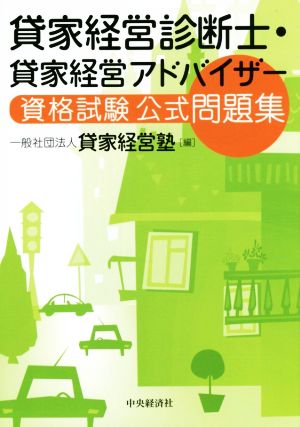 貸家経営診断士・貸家経営アドバイザー 資格試験公式問題集