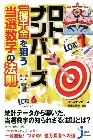 ロト・ナンバーズ一攫千金を狙う当選数字の法則 じっぴコンパクト新書265