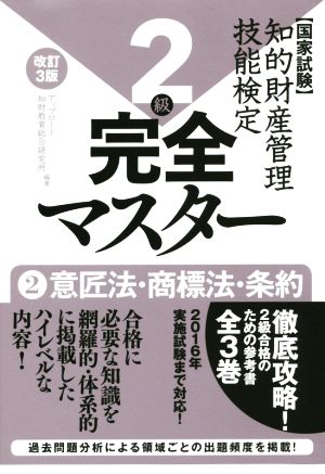 国家試験 知的財産管理技能検定 2級 完全マスター 改訂3版(2) 意匠法・商標法・条約