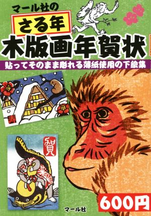 マール社のさる年木版画年賀状 貼ってそのまま彫れる薄紙使用の下絵集