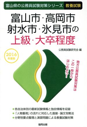 富山市・高岡市・射水市・氷見市の上級・大卒程度 教養試験(2016年度版) 富山県の公務員試験対策シリーズ