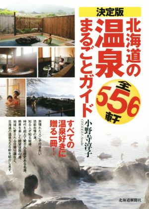 決定版 北海道の温泉まるごとガイド 全556軒