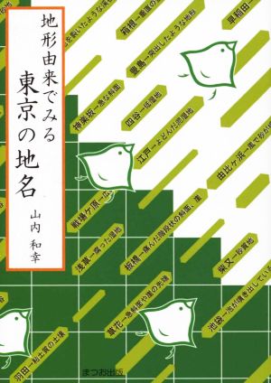 地形由来でみる東京の地名