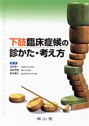 下肢臨床症候の診かた・考え方