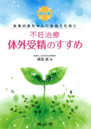 不妊治療・体外受精のすすめ 未来の赤ちゃんに出会うために 改訂2版