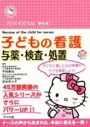 ハローキティの早引き子どもの看護 与薬・検査・処置