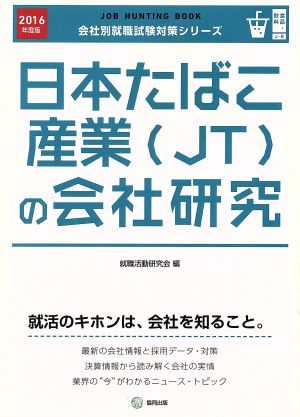 日本たばこ産業(JT)の会社研究(2016年度版) 会社別就職試験対策シリーズ食品・飲料J-8