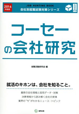 コーセーの会社研究(2016年度版) 会社別就職試験対策シリーズ生活用品K-5