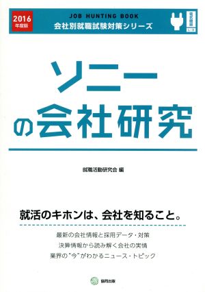 ソニーの会社研究(2016年度版) 会社別就職試験対策シリーズ電気機器L-3