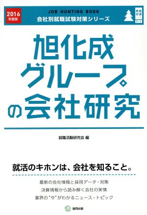 旭化成グループの会社研究(2016年度版)会社別就職試験対策シリーズ資源・素材F-1